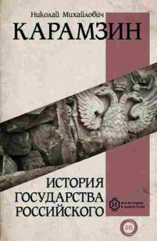 Книга Карамзин Н.М. История государства Российского, б-11625, Баград.рф